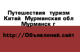 Путешествия, туризм Китай. Мурманская обл.,Мурманск г.